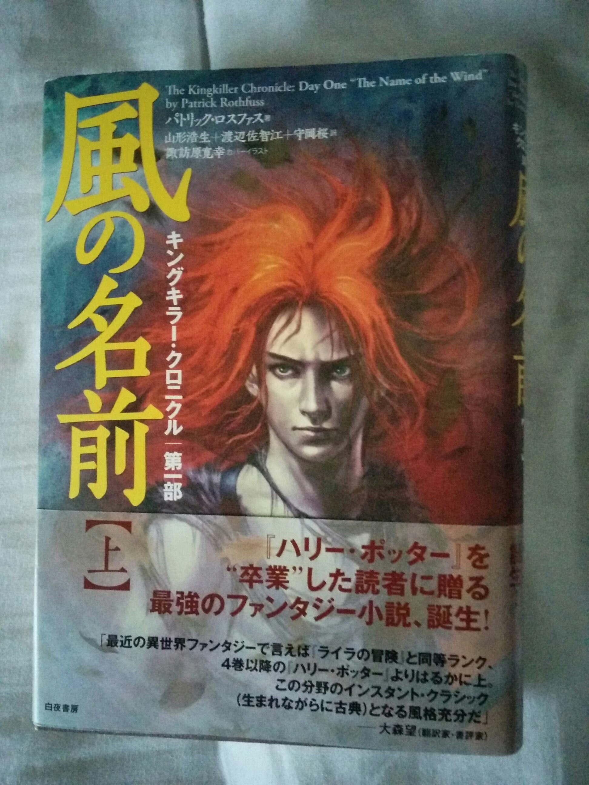 Meine neueste Errungenschaft und Ziel für die nächste Zeit: The Name of the Wind (dt. Der Name des Windes) auf Japanisch durchlesen!